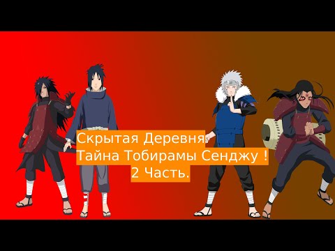 Видео: Скрытая Деревня Тайна Тобирамы Сенджу! | Альтернативный сюжет Наруто | 2 часть.