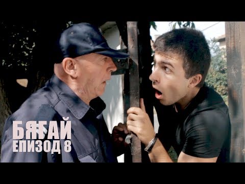 Видео: БЯГАЙ! - епизод 8