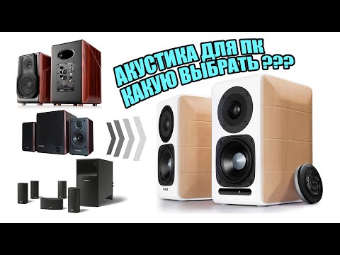 Видео: Как выбрать колонки для ПК? и почему Edifier s880db