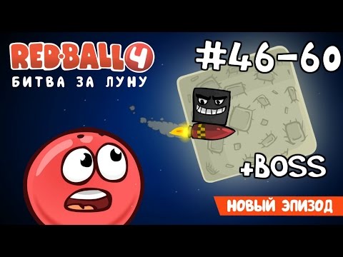 Видео: Red Ball 4 - #4 - Уровни 46-60 Битва за Луну - Прохождение (Все звезды). Walkthrough All stars