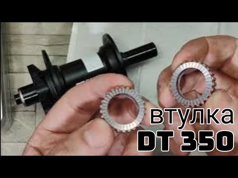 Видео: DT Swiss 350 обзор задней втулки со стальным барабаном