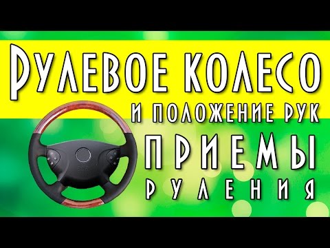 Видео: Рулевое колесо и положение рук, приемы руления