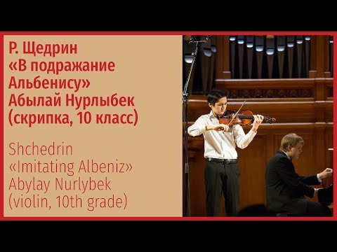 Видео: Р. Щедрин. В подражание Альбенсу - Абылай Нурлыбек (скрипка)