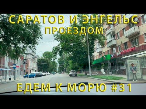 Видео: Едем на ЮГ #31 (2023) Проездом через Саратов и Энгельс