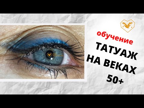 Видео: Перманентный макияж век на возрастной коже. Стрелка на нависшем веке. Советы, фишки