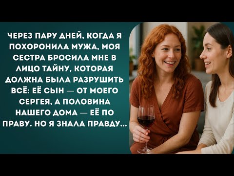 Видео: СЕСТРА ГОВОРИТ: МОЙ СЫН ОТ ТВОЕГО МУЖА. ПО ЗАВЕЩАНИЮ МНЕ ПОЛАГАЕТСЯ ПОЛОВИНА ДОМА ЗА 100 МИЛЛИОНОВ!