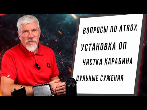 Видео: Huglu Atrox | Установка оптики | Чистка оружия | Дульные сужения