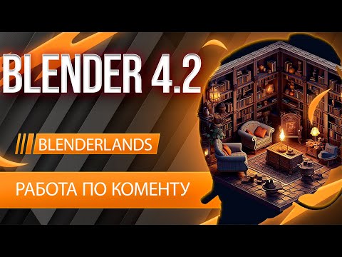 Видео: Вы просили, я сделал. Сцена в Блендер с нуля часть 1 Версия Blender 4.2