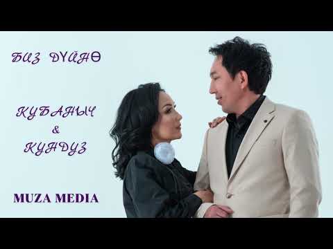 Видео: Биз дүйнө - Кубаныч Сатаев & Кундуз Авашова