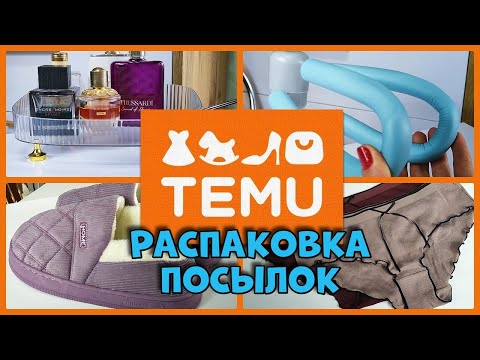 Видео: TEMU, распаковка! Как купить дешевле !