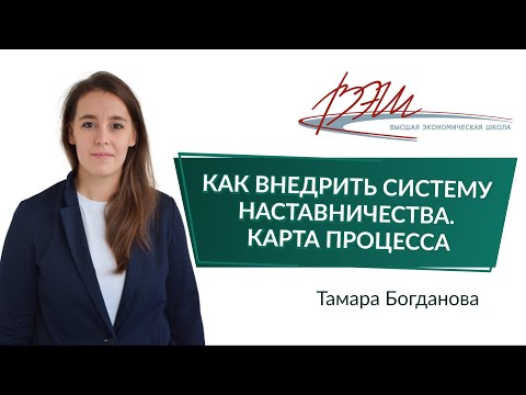 Видео: Как внедрить систему наставничества. Карта процесса. Вебинар Тамары Богдановой