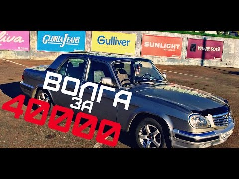 Видео: ВОЛГА за 40.000 рублей. Что же лучше, ВОЛГА или ЖИГУЛИ?
