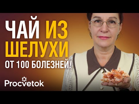 Видео: ЭТОТ ЧАЙ ИЗ ЛУКОВОЙ ШЕЛУХИ спасёт от мигрени, снизит давление, улучшит память, а ещё…