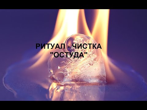 Видео: РИТУАЛ-ЧИСТКА "ОСТУДА"