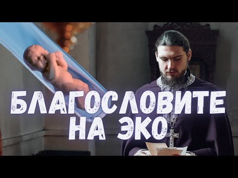 Видео: «МЫ ОТЧАЯЛИСЬ И ХОТИМ СДЕЛАТЬ ЭКО» | ЧТО ОТВЕТИЛ СВЯЩЕННИК?