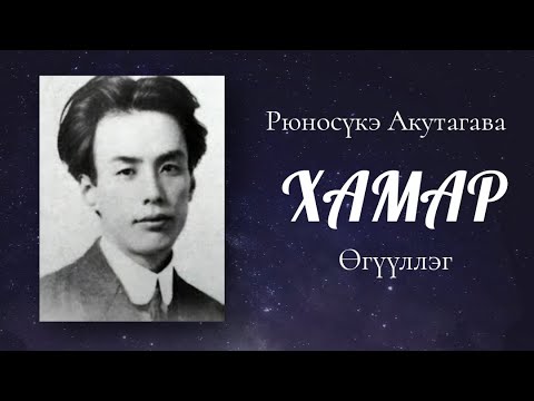 Видео: Японы зохиолч Рюносүкэ Акутакава. Хамар өгүүллэг