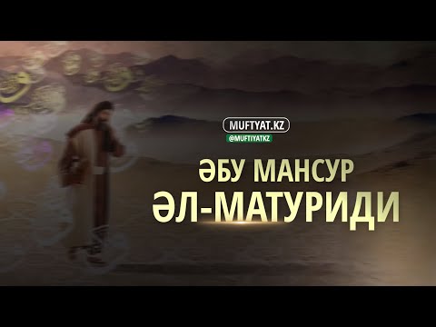 Видео: Имам Әбу Мансур әл-Матуриди (бейнеролик)
