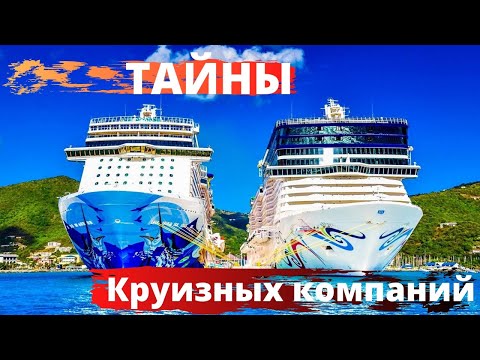 Видео: О чем нам никогда не скажут круизные компании, или тайны круизного бизнеса!