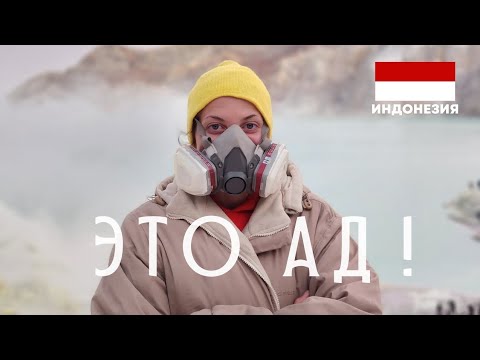 Видео: САМАЯ ОПАСНАЯ правда о голубых огнях вулкана