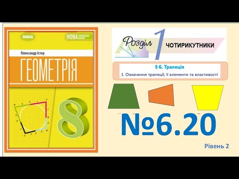 Видео: Істер Вправа 6.20 Геометрія 8 НУШ-2025