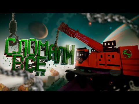 Видео: Сломали всё! (Teardown)