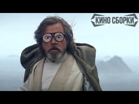 Видео: Последний джедай | Лучшие приколы | Приколы кино | КИНО СБОРКИ #199