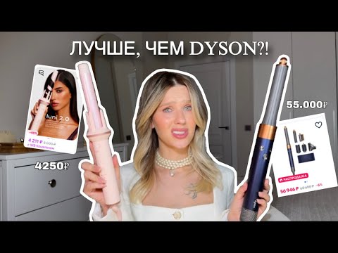 Видео: сравниваю DYSON AIRWRAP vs LUNI 2.0