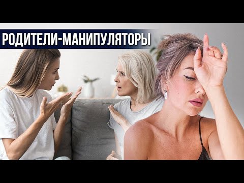 Видео: Родители манипуляторы. Почему родители мной манипулируют