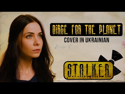 Видео: Плач за Землею – Dirge for the Planet (S.T.A.L.K.E.R. cover in UKRAINIAN)