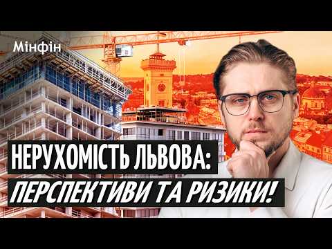 Видео: Львівська нерухомість у 2025: ціни ростуть, але чи вигідно зараз інвестувати? Олександр Бондаренко