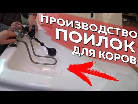 Видео: Поилки для коров. Обзор производства поилок