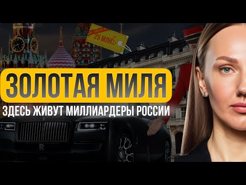 Видео: ПЕНТХАУС ЗА 25 МЛН$ | САМАЯ ДОРОГАЯ улица МОСКВЫ | Где живут МИЛЛИАРДЕРЫ | ОСТОЖЕНКА | ЗОЛОТАЯ МИЛЯ