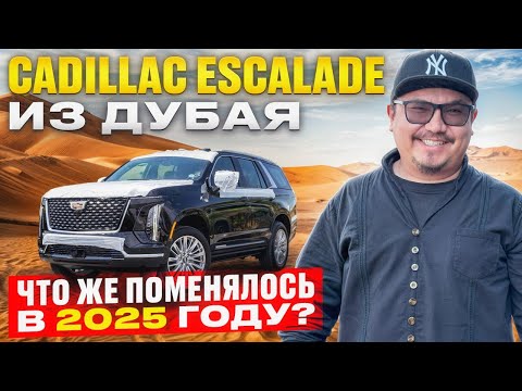 Видео: НОВЫЙ CADILLAC ESCALADE 2025! ЛЮКСОВЫЙ ВНЕДОРОЖНИК ИЗ АВТОРЫНКА ЭМИРАТОВ!