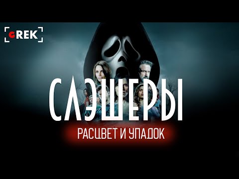 Видео: Расцвет и упадок слэшеров