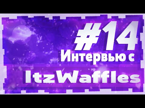 Видео: Интервью с ItzWaffles / Капитан команды Avarice / Бывший игрок LMAO