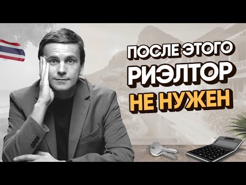 Видео: Это не расскажет риелтор -  как самостоятельно оценить и купить ликвидную недвижимость на Пхукете