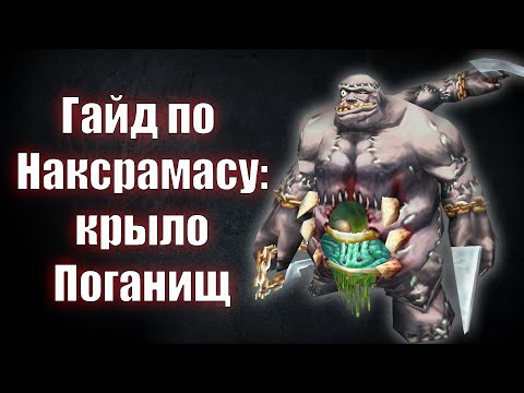 Видео: Гайд по Наксрамасу: крыло Поганищ