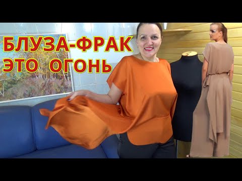 Видео: БЛУЗА-ФРАК все понятно от ВЫКРОЙКИ до готового изделия | Просто сшить за  40 минут Мастер-класс