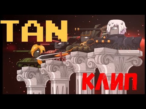Видео: Последний Клип про Тана ......(но это не точно)