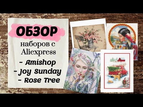 Видео: 78. Обзор наборов с Aliexpress | Amishop, Joy Sunday, Rose Tree | Вышивка крестом