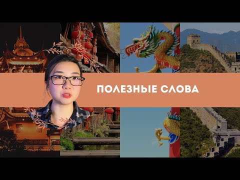 Видео: Урок 10. Полезные фразы и слова на китайском