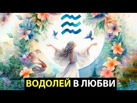 Видео: Какой Водолей в любви - 18 фактов