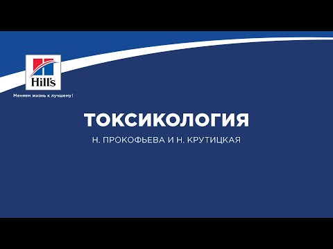 Видео: Вебинар на тему: «Токсикология». Лекторы – Надежда Крутицкая и Наталия Прокофьева