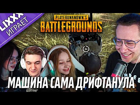 Видео: ЛИКС ИГРАЕТ ft.Evelone x CHR1SWAVE x  morphe | PUBG | "Я не видел этого чела"
