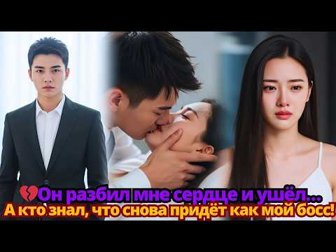 Видео: 💔Он разбил мне сердце и ушёл… А кто знал, что снова придёт как мой босс!