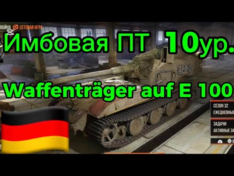 Видео: Waffenträger auf E 100 — Имба или картон? | Немецкая ПТ 10 уровня | WoT Modern Armor