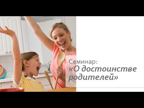 Видео: О достоинстве родителей