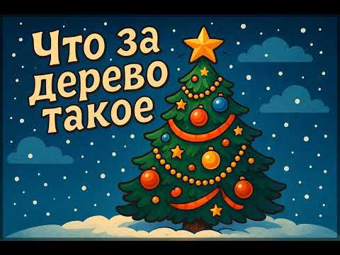 Видео: Что за дерево такое | Песня про ёлочку | Новогодние песни | Песни детям | Караоке