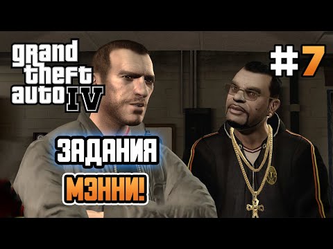 Видео: ГРОЗА УЛИЦ МЭННИ! – Grand Theft Auto IV - #7