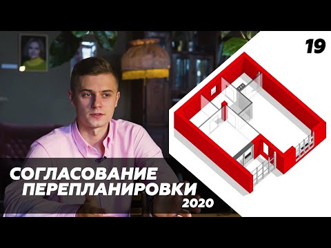 Видео: Согласование перепланировки 2020. Что можно и нельзя согласовать на простых примерах.